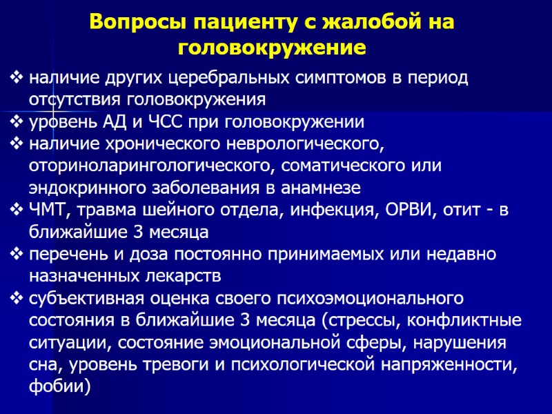 Вопросы пациенту с жалобой на головокружение наличие других церебральных симптомов в период отсутствия головокружения